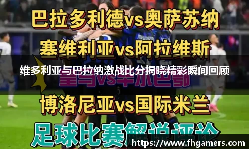 维多利亚与巴拉纳激战比分揭晓精彩瞬间回顾
