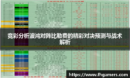 竞彩分析波鸿对阵比勒费的精彩对决预测与战术解析